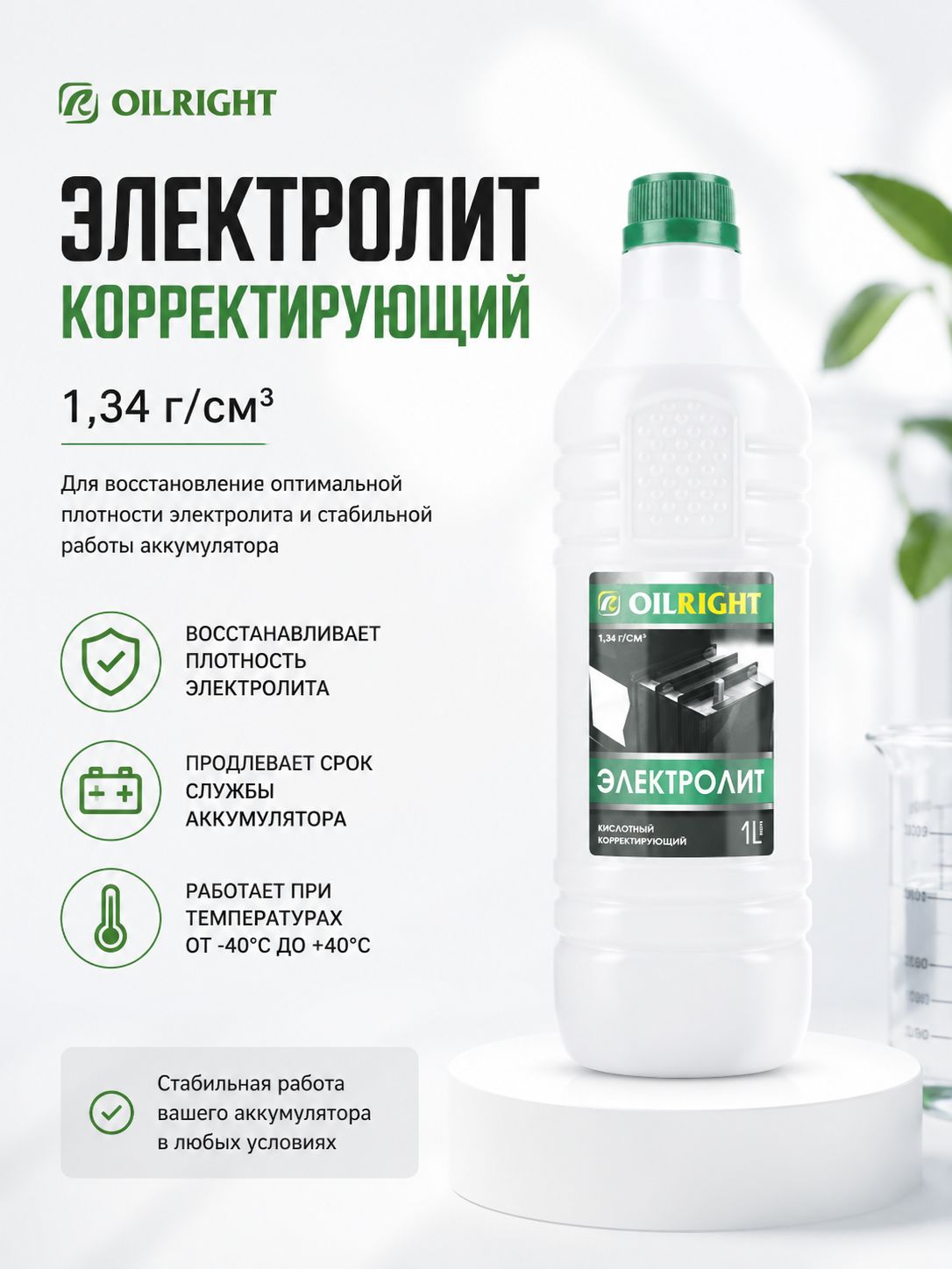 Электролит для аккумулятора корректирующий 1,34 г. см3 1л