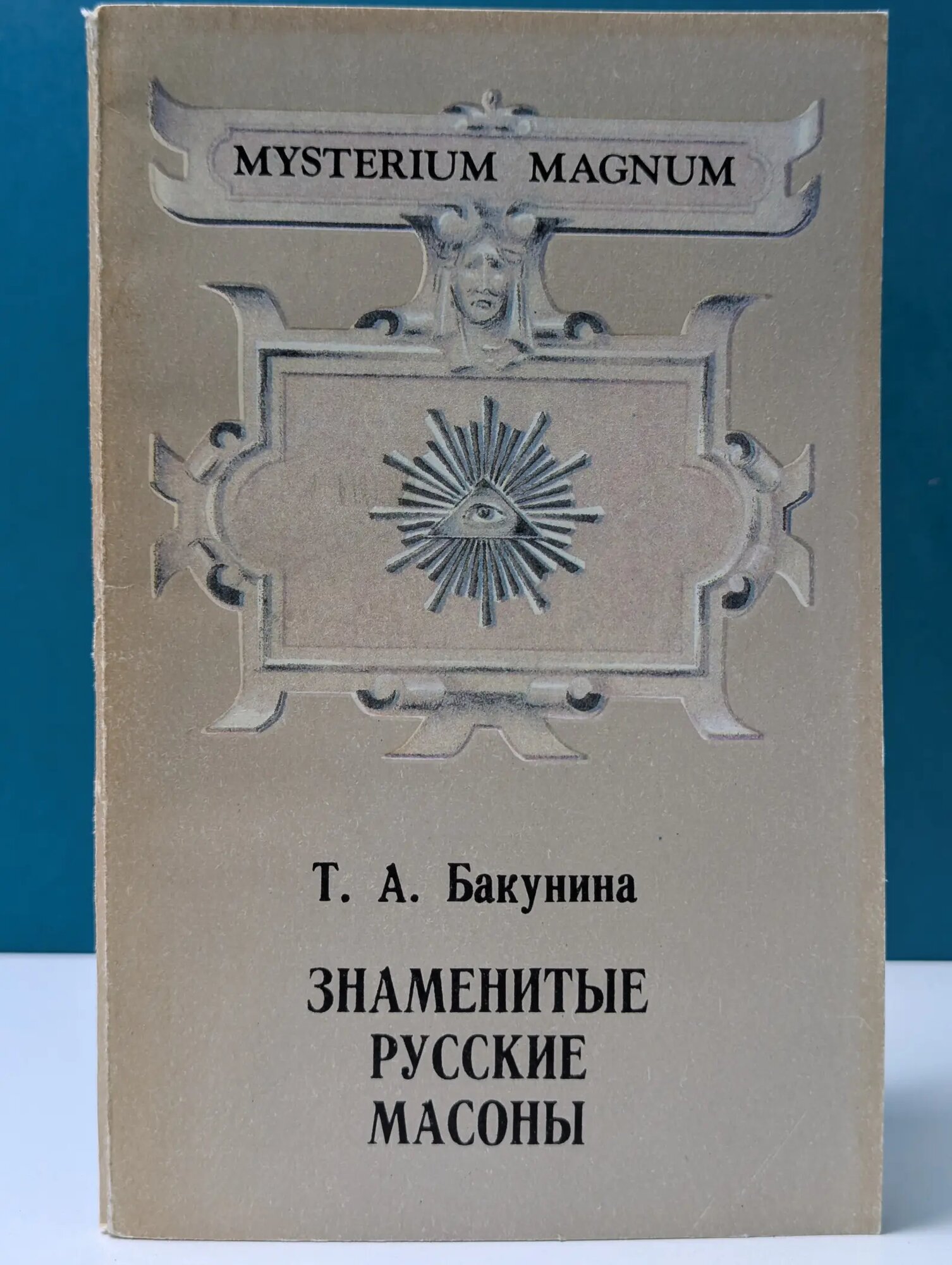 Mysterium Magmum. Знаменитые русские масоны. Вольные каменщики Бакунина Татьяна Алексеевна 1991