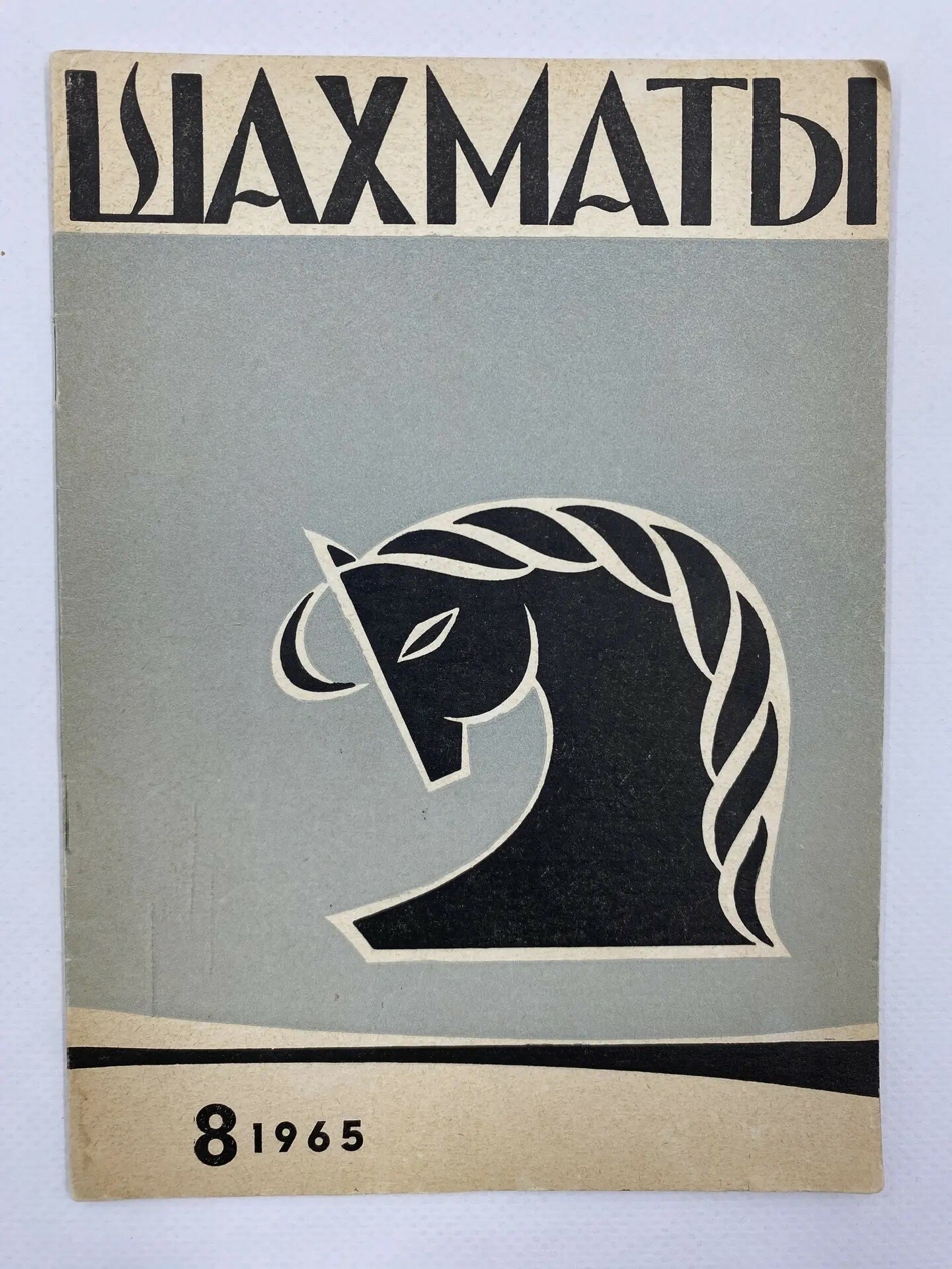 Ежемесячный журнал "Шахматы" №8 (1965)