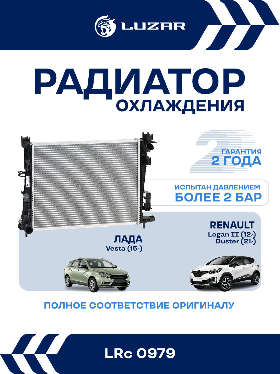 Радиатор охлаждения для а/м Лада Vesta (15-)/Logan II (12-)/Kaptur (16-)/Duster (21-) A/C+(паяный) LRc 0979 LUZAR