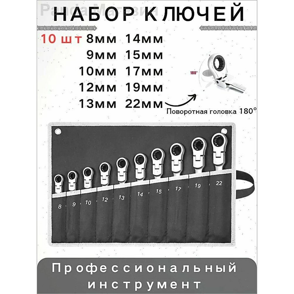 Набор ключей с трещоткой комбинированных шарнирных в сумке,8-22 мм/10 предметов