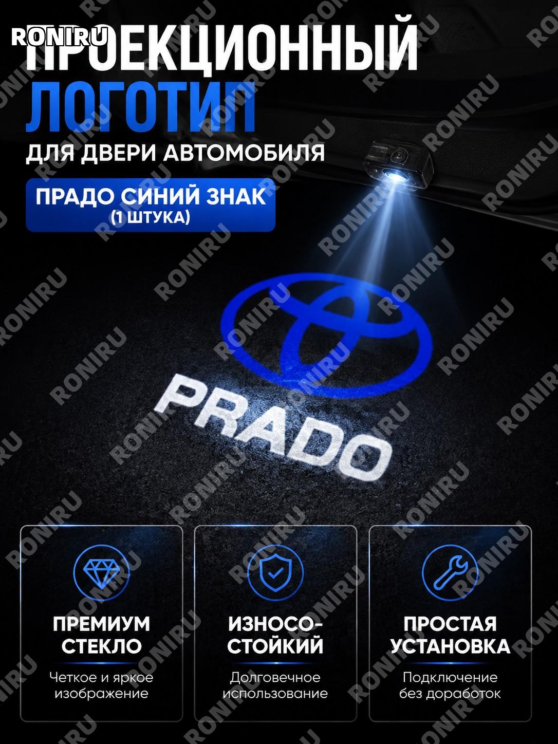 Лампа-проектор двери авто синий логотип Prado 1 шт стекло Камри 06-24 подсветка двери Toyota декоративная акцент