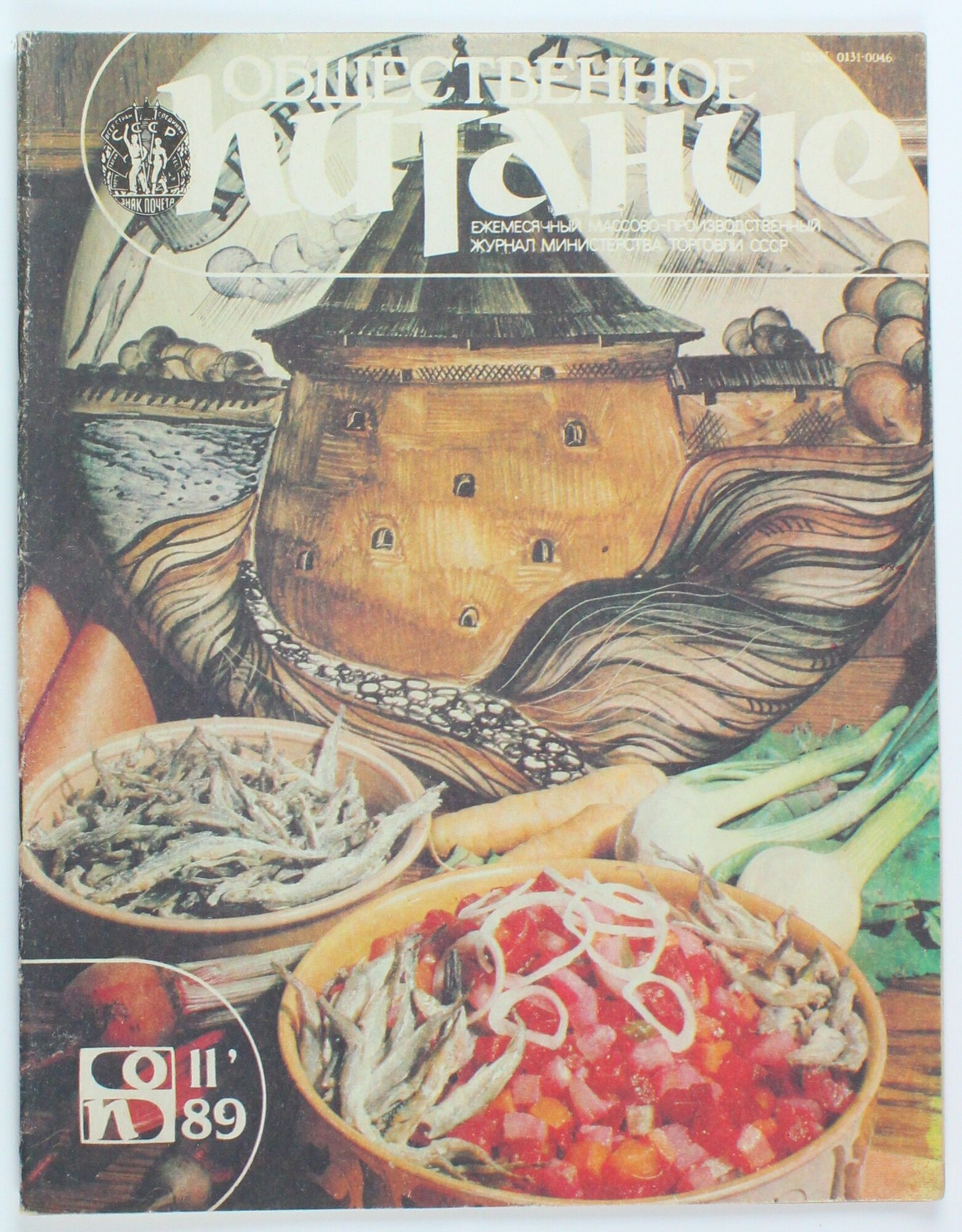 Винтажный журнал СССР Общепит, выпуск 11/1989