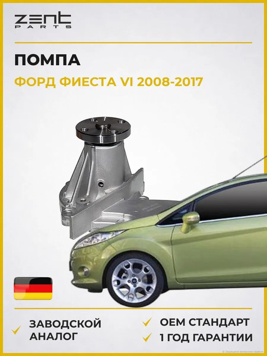 Помпа Zentparts Z14505 Форд Фиеста VI Ford Fiesta VI CB1 2008-2017