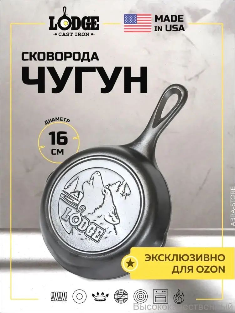 Lodge Сковорода 16 см 1 шт чугун