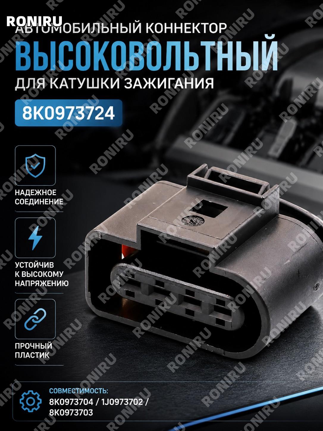 Автомобильный высоковольтный разъем 8K0973724 для катушки зажигания, точная деталь для замены и ремонта автомобиля