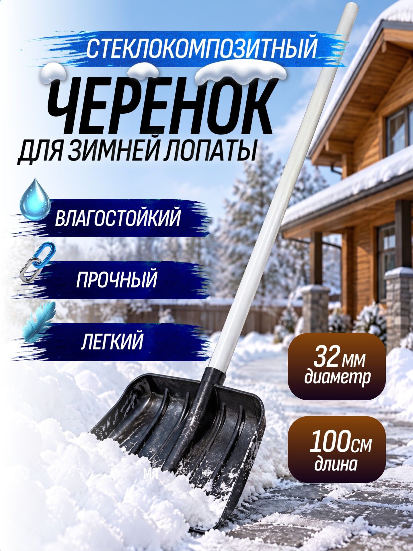 Черенок для лопаты 100см 32 мм без ручки, композитный черенок для зимней лопаты белый