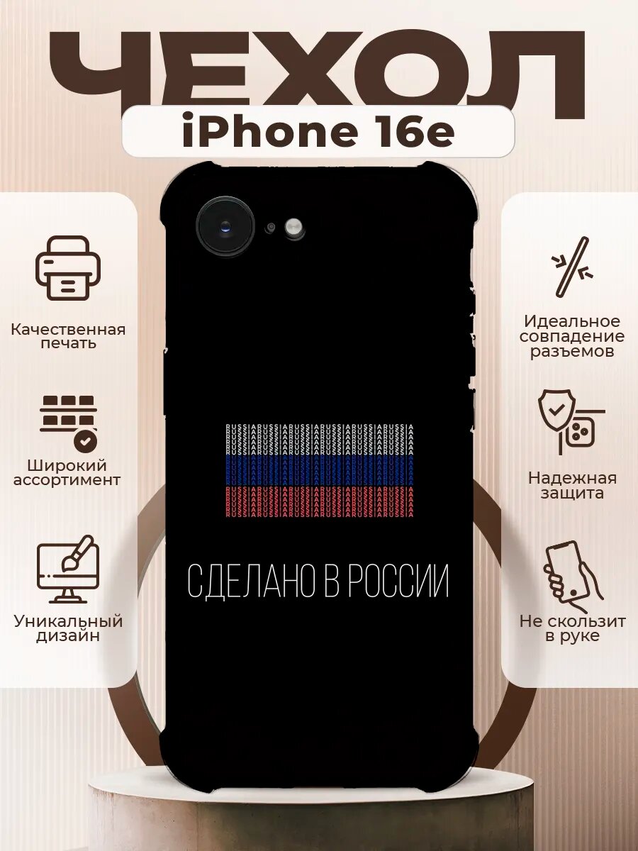 Чехол на IPHONE 16e с принтом флаг россии
