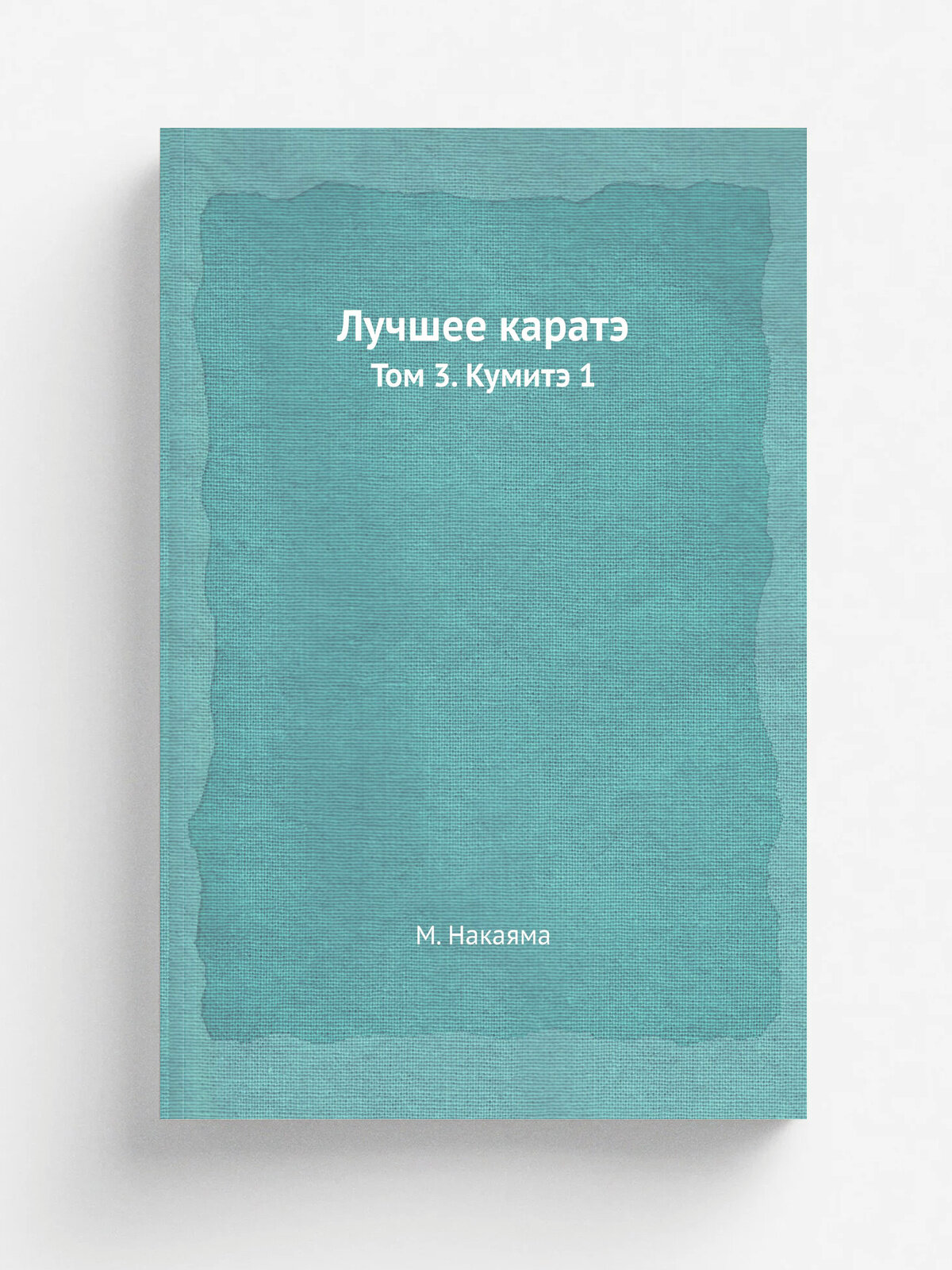 Лучшее каратэ. Том 3. Кумитэ 1