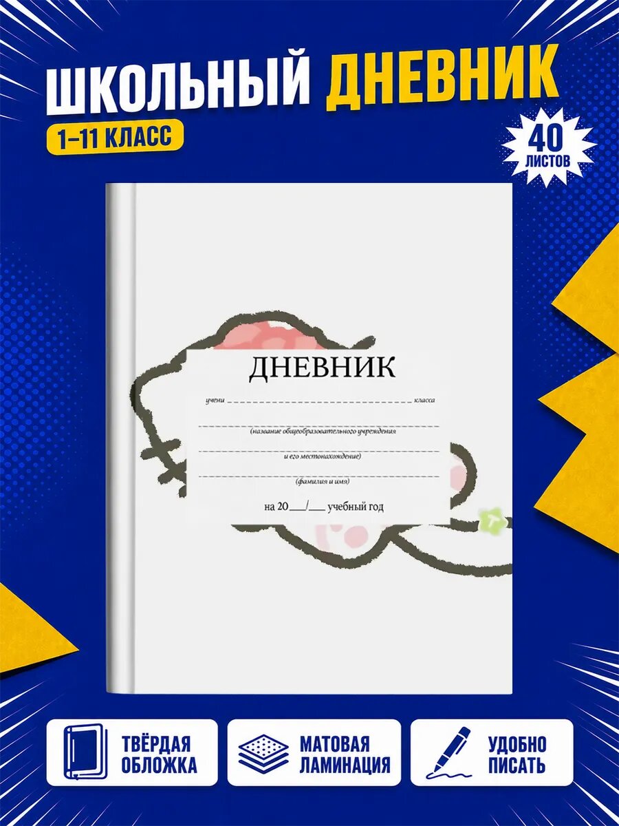 Школьный дневник Хелло Китти
