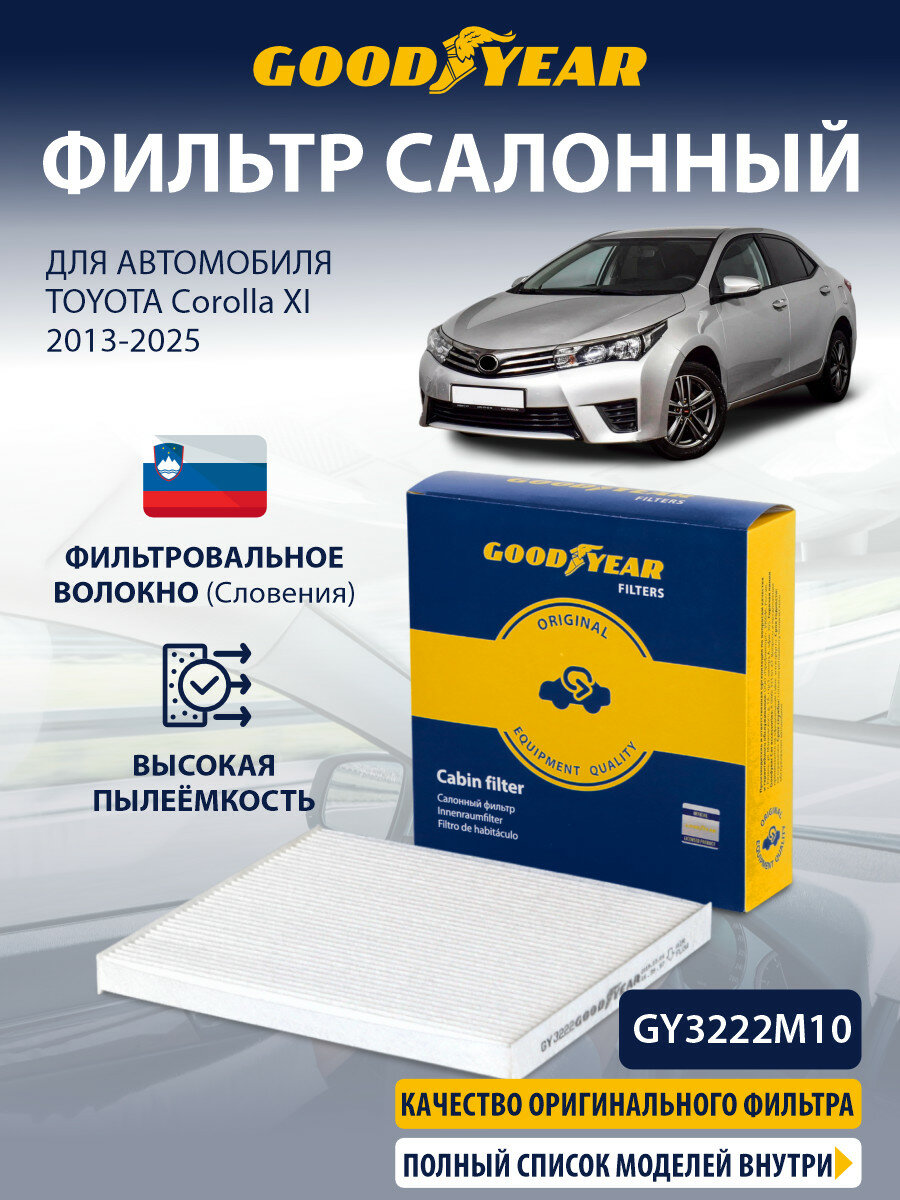 Фильтр салонный TOYOTA Corolla 11 (тойота Королла 11) 2012-2025