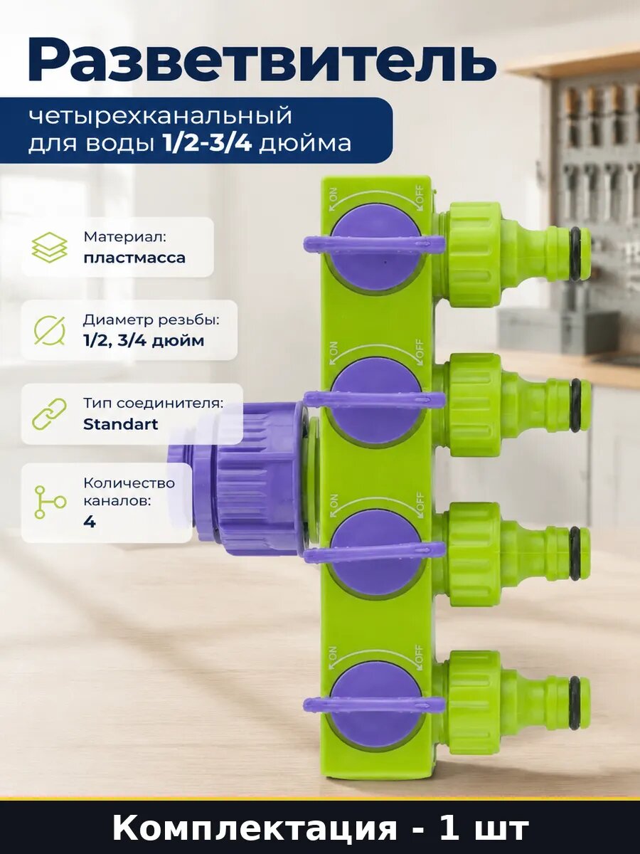 Разветвитель четырехканальный для воды 1/2-3/4 дюйма