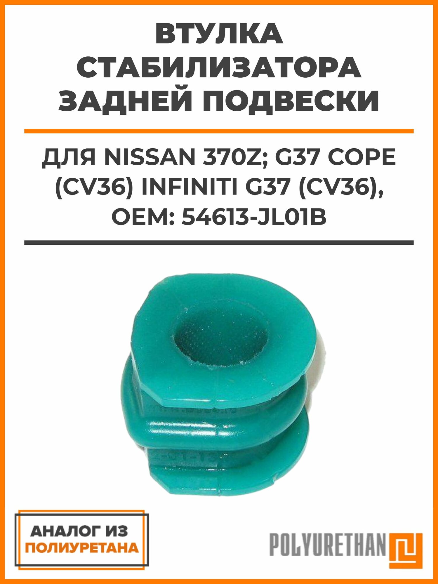 Втулка стабилизатора задней подвески Nissan 370Z; G37 Cope (CV36) infiniti G37 (CV36), OEM: 54613-JL01B, аналог