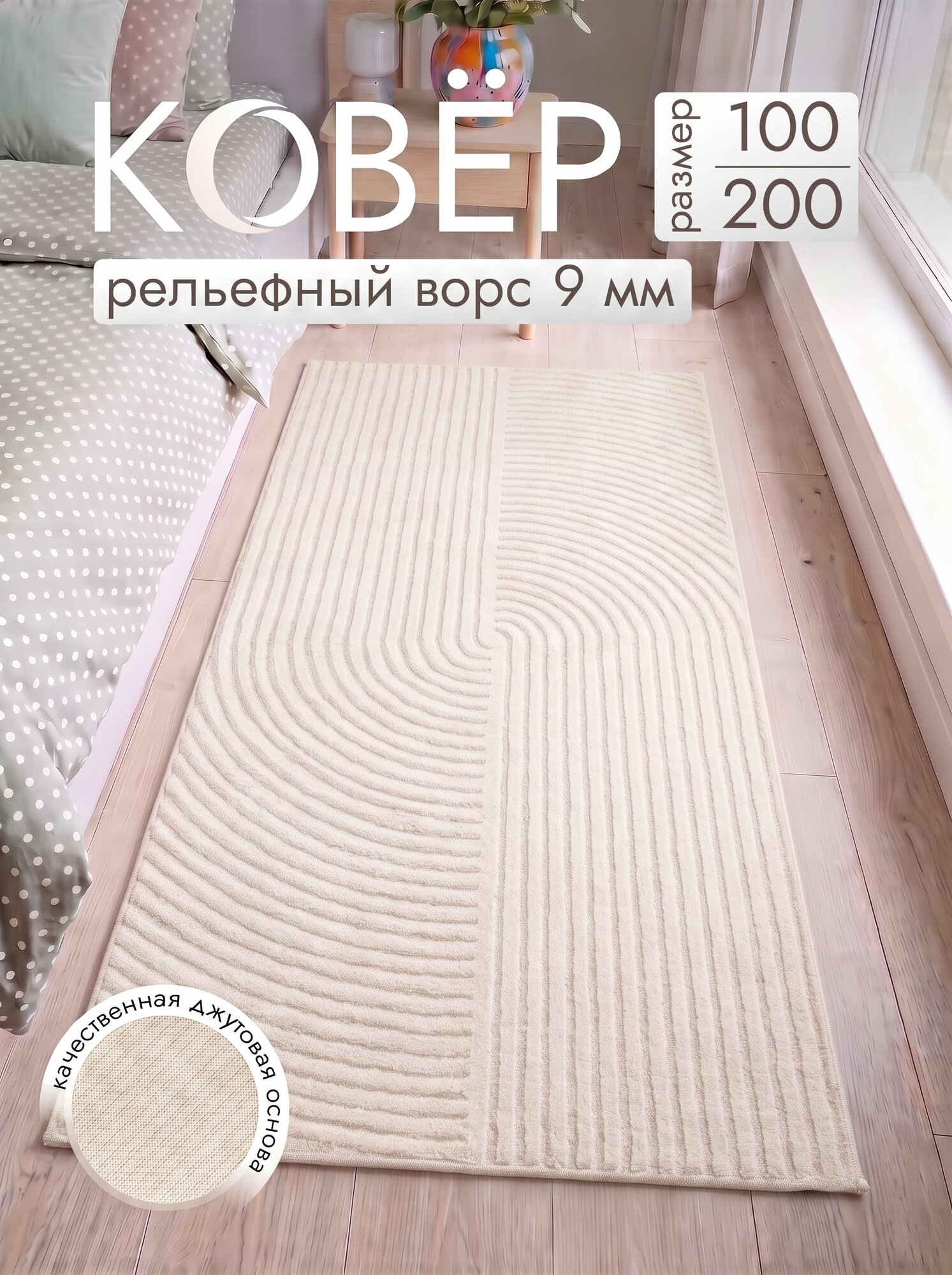 Ковер ворсовый 100x200 джутовый комнатный на пол в гостиную Moon Carpet