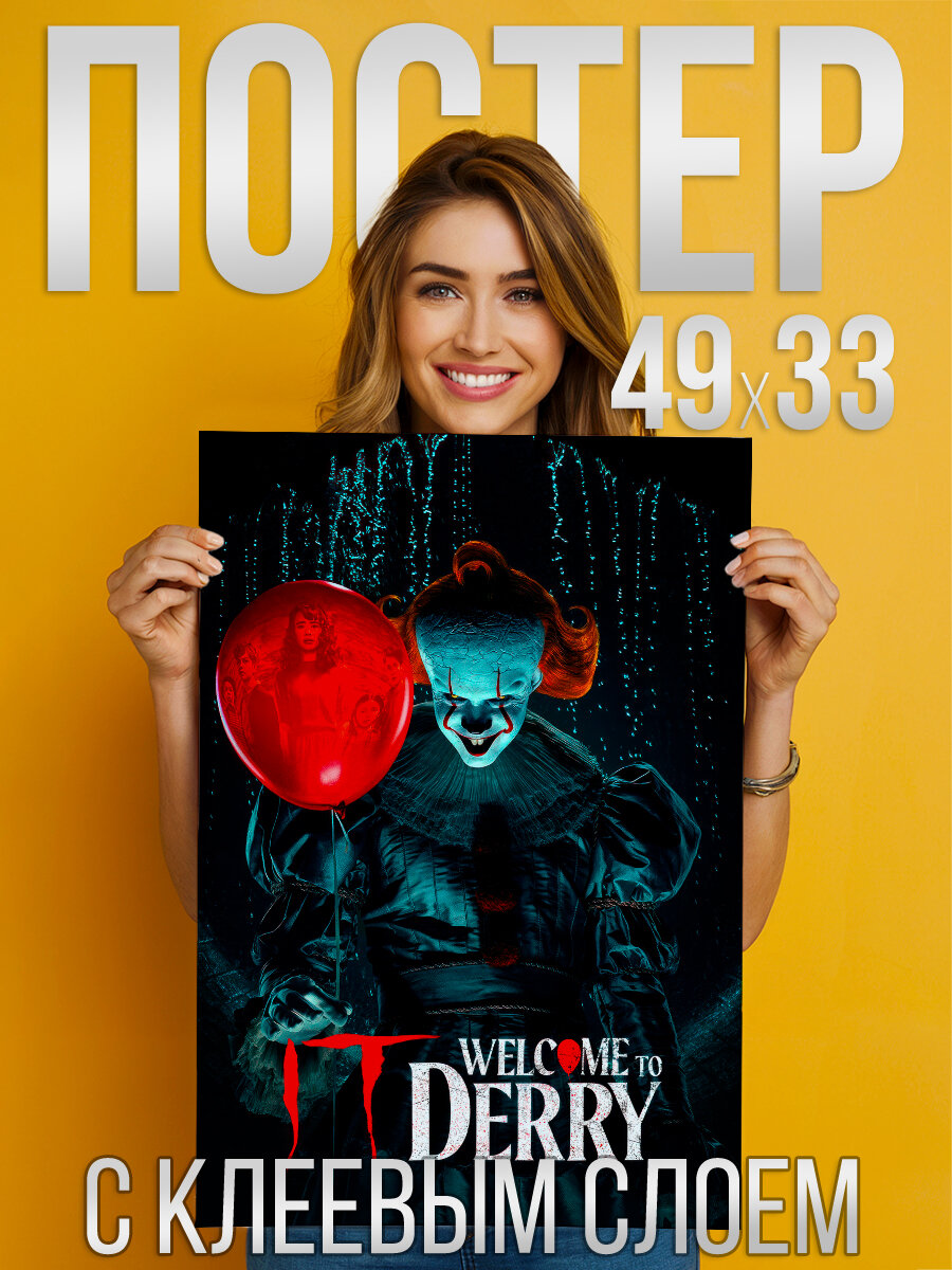 Оно Добро пожаловать в Дерри - постер с клеевым слоем 49*33 см