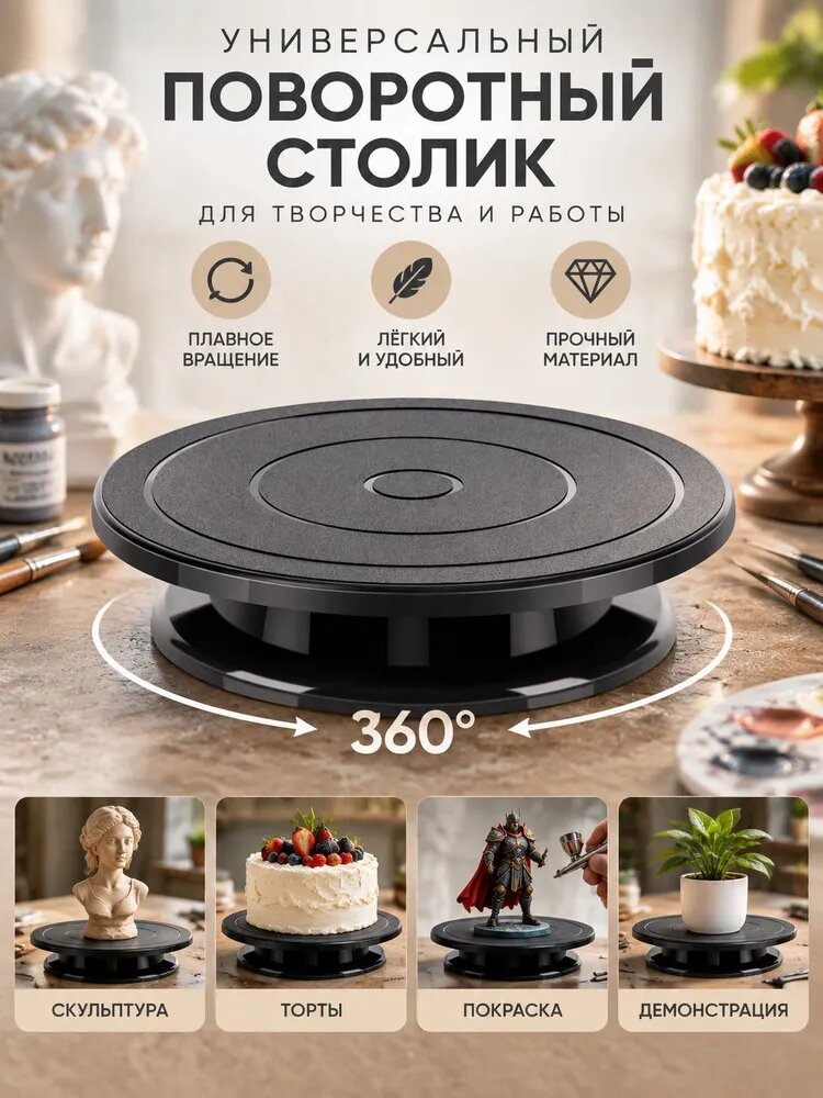 Поворотный стол для скульптуры, тортов и живописи, лёгкая спиннер-подставка для аэрографии и демонстрации, универсальный вращающийся столик мастера1