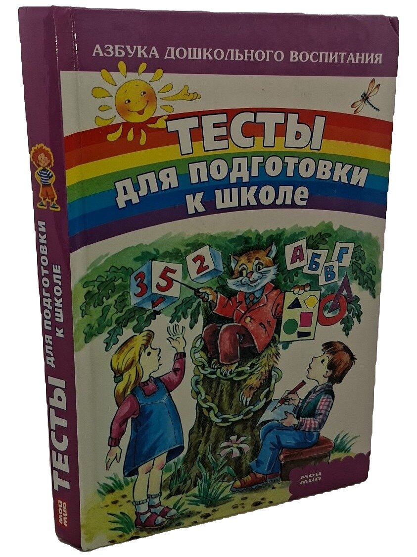 Тесты для подготовки к школе. Не указан. Мой мир. 2007. Твердый переплет. 256 стр