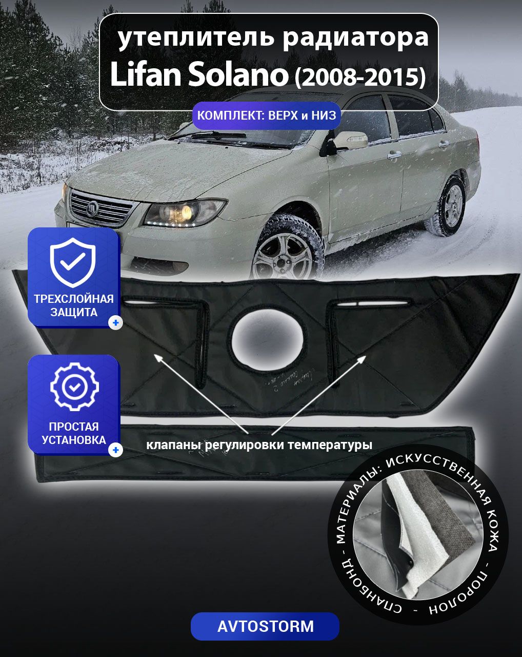 Утеплитель радиатора для автомобиля Lifan Solano I 620 2008-2015 - Лифан Солано I 620