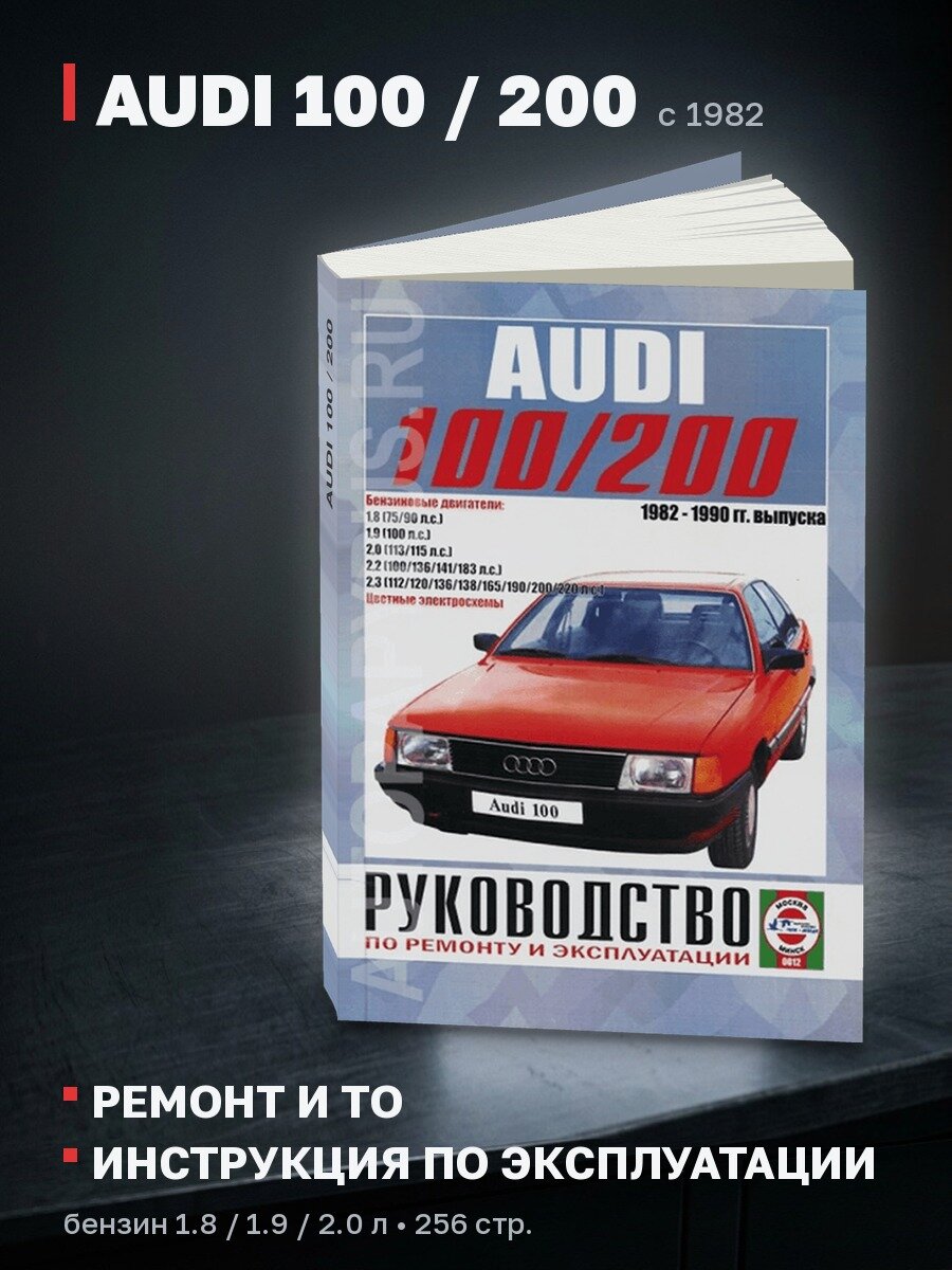 Книга: AUDI 100 / 200 (б) с 1982 г. в, рем, экспл, то | Чижовка