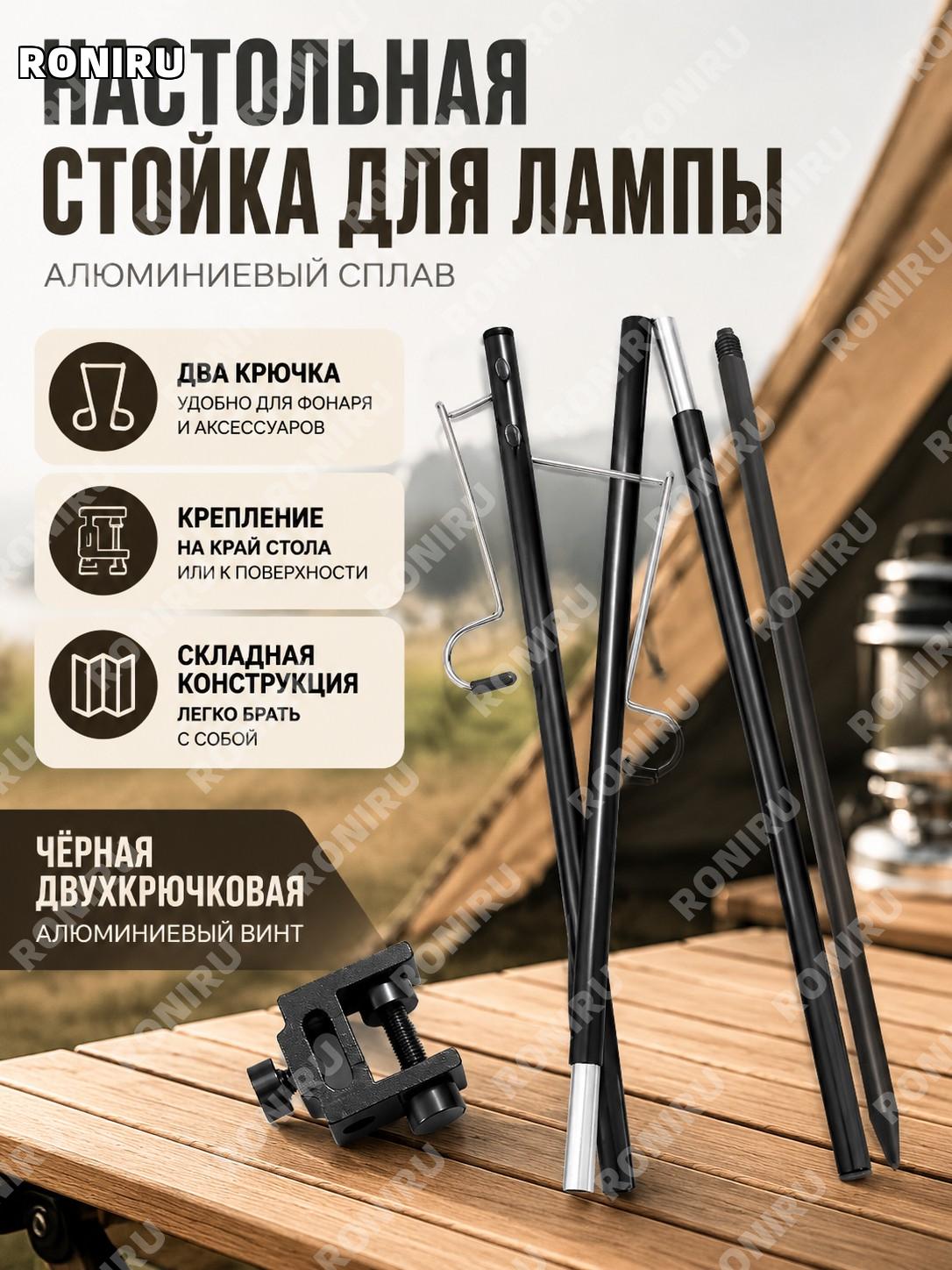 Стойка для лампы настольная складная черная с двумя крючками двухфункциональная, винт из сплава, для кемпинга!
