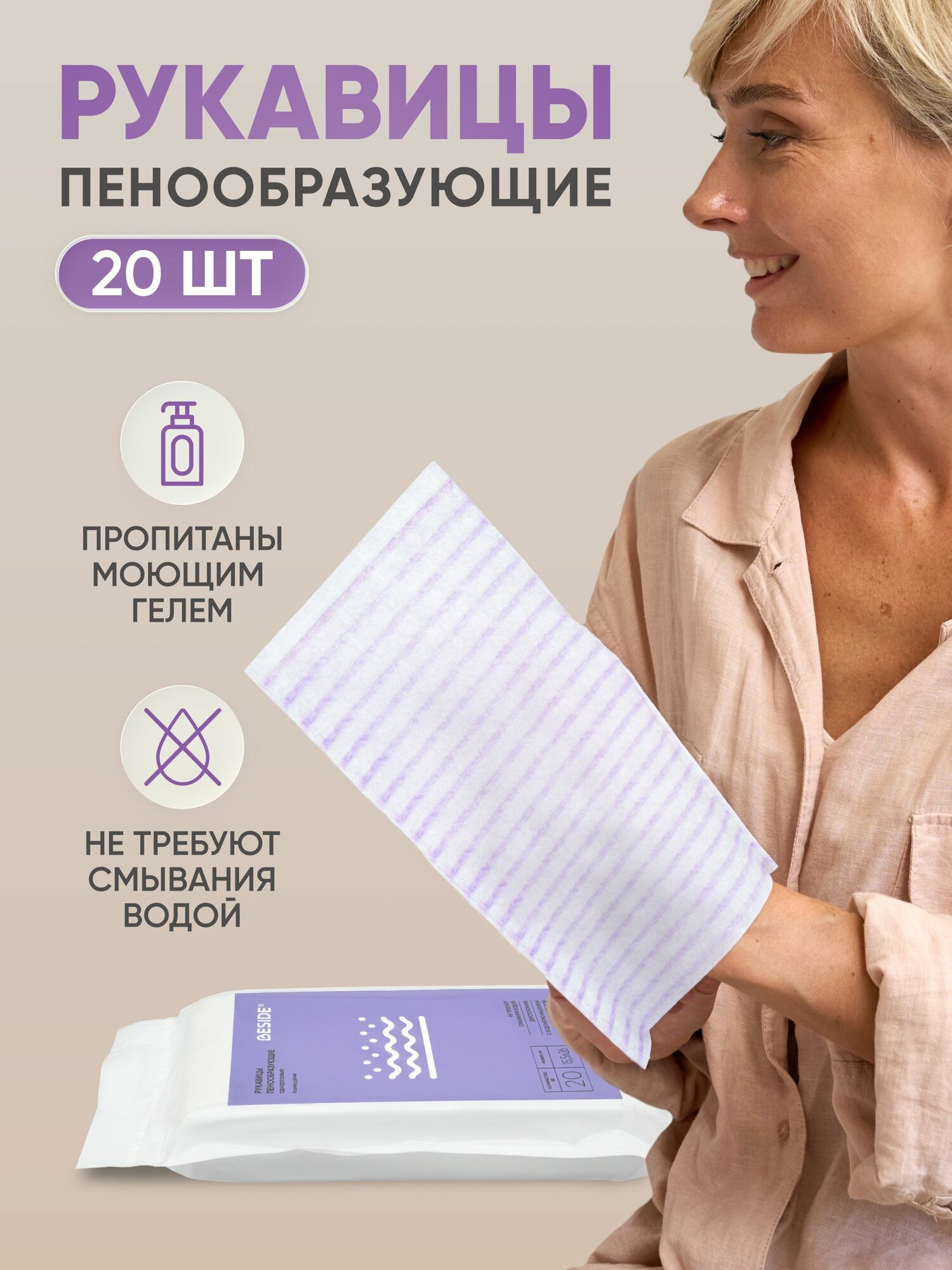 Рукавицы пенообразующие с ph нейтральным гелем BESIDE, двусторонние квадратные с пленкой, 15,5х26 см, 20 шт,