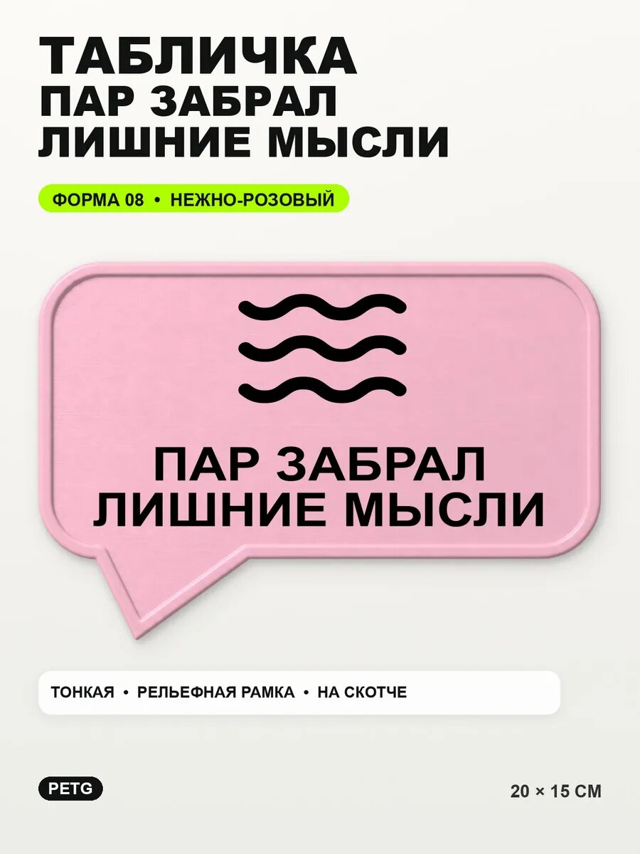 Табличка «Пар забрал лишние мысли» 20×15 см, нежно-розовая, светло-розовый