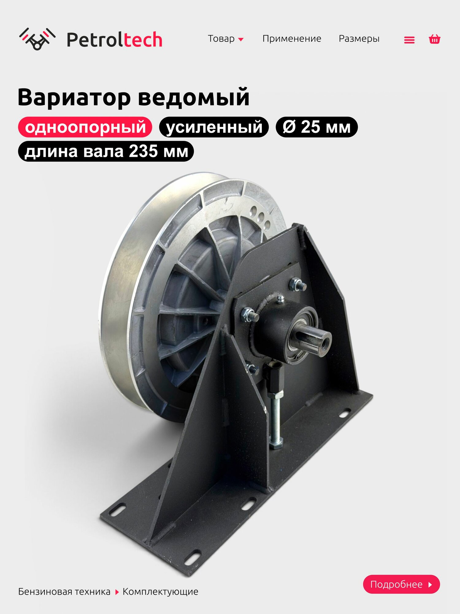 Ведомый вариатор для мотобуксировщик, усиленный, одноопорный, Сафари 25мм, шпонка 8 мм, длина вала 235мм