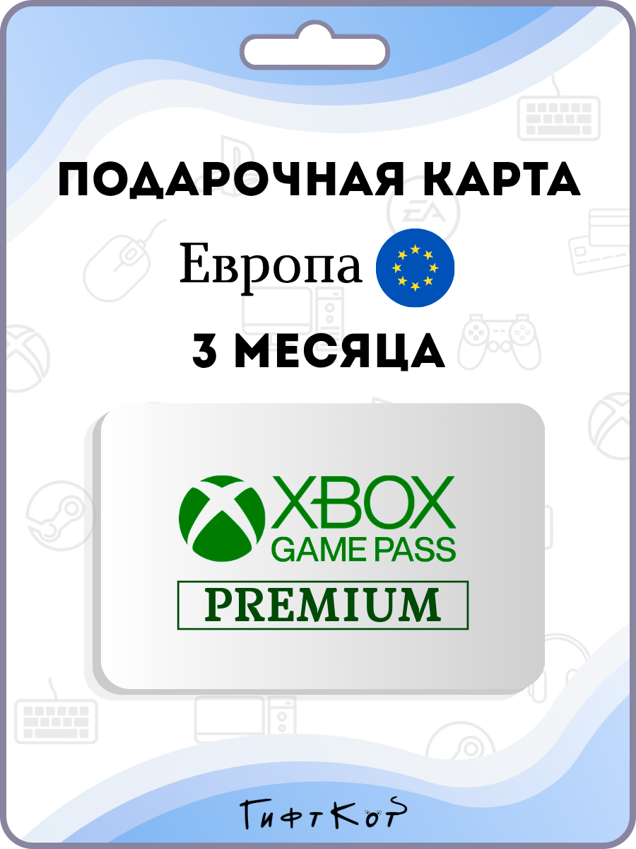 Xbox Game Pass Premium Подарочная карта на 3 месяца подписки (Европа/EU, цифровой код)