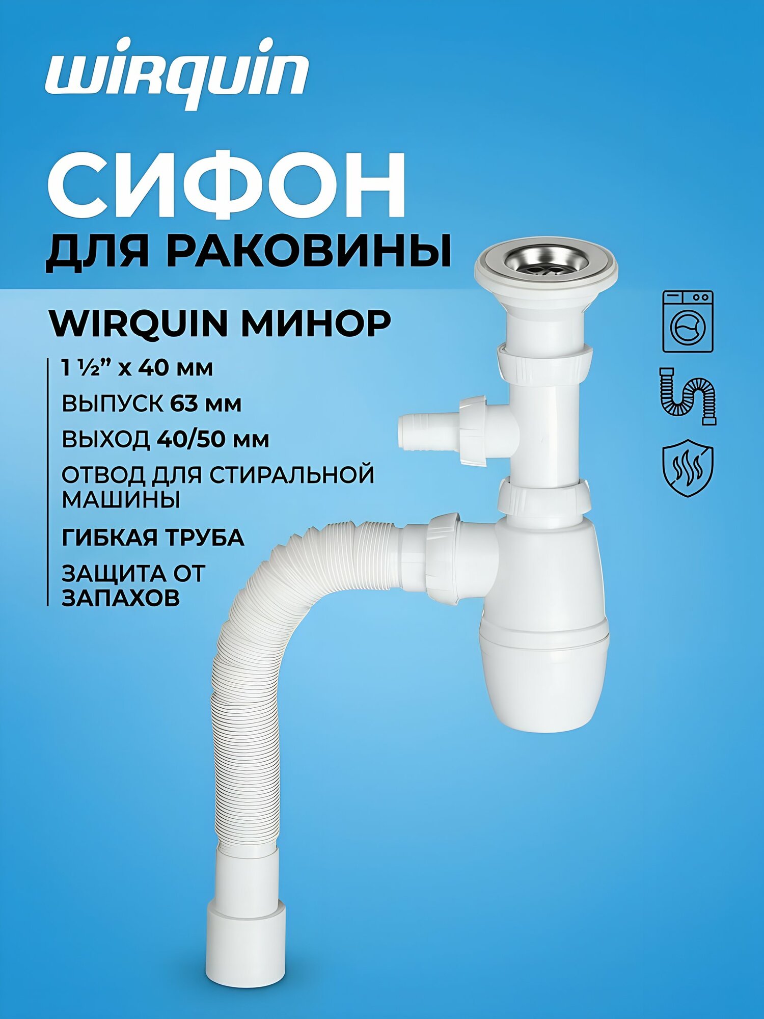 Сифон Wirquin Минор для раковины, выпуск 1 1/2х40, гофра 800 мм, отвод 40х40/50, арт. 30718052
