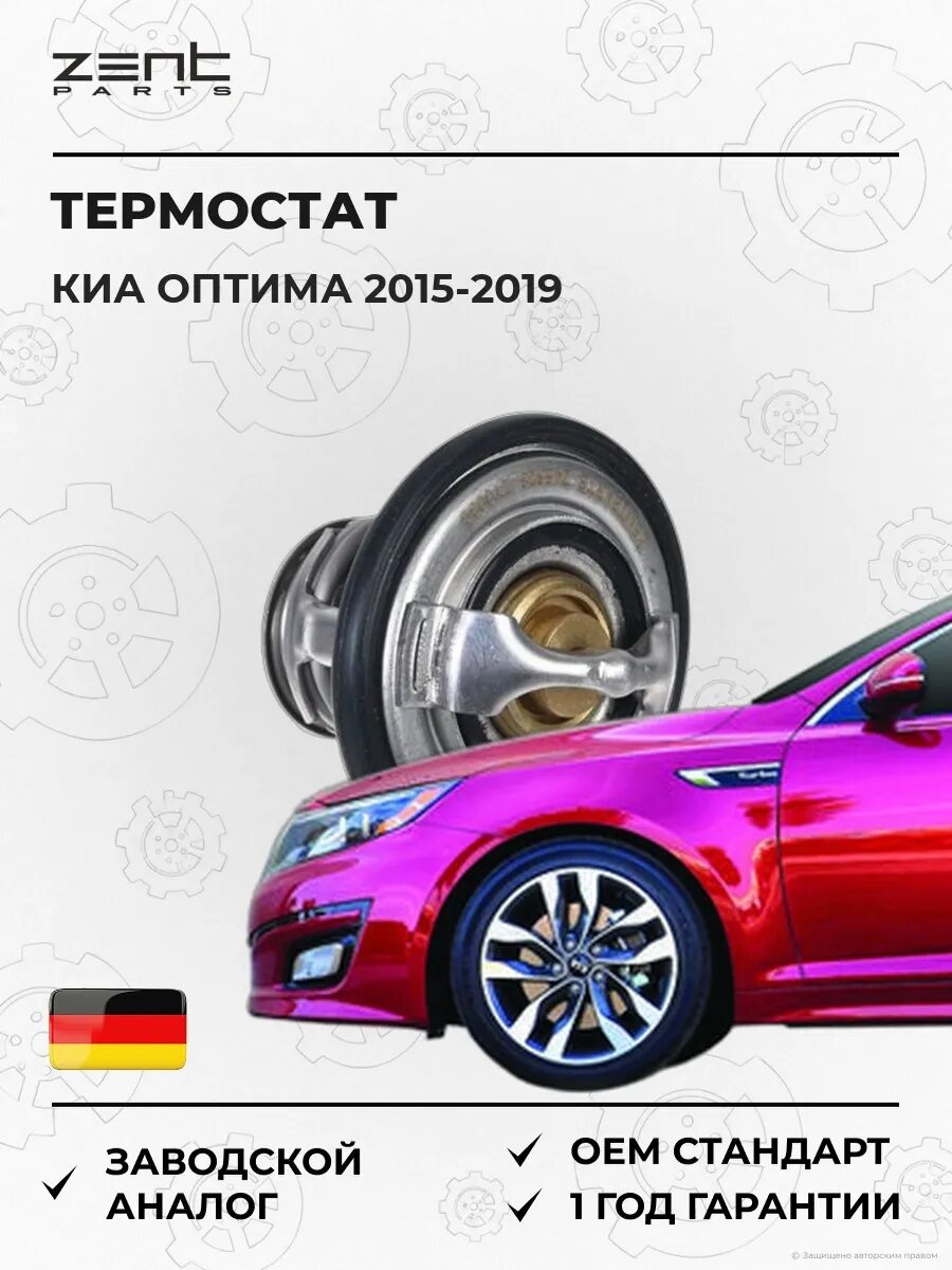 Термостат Zentparts Z45628 Киа Оптима Kia Optima JF 2015-2019