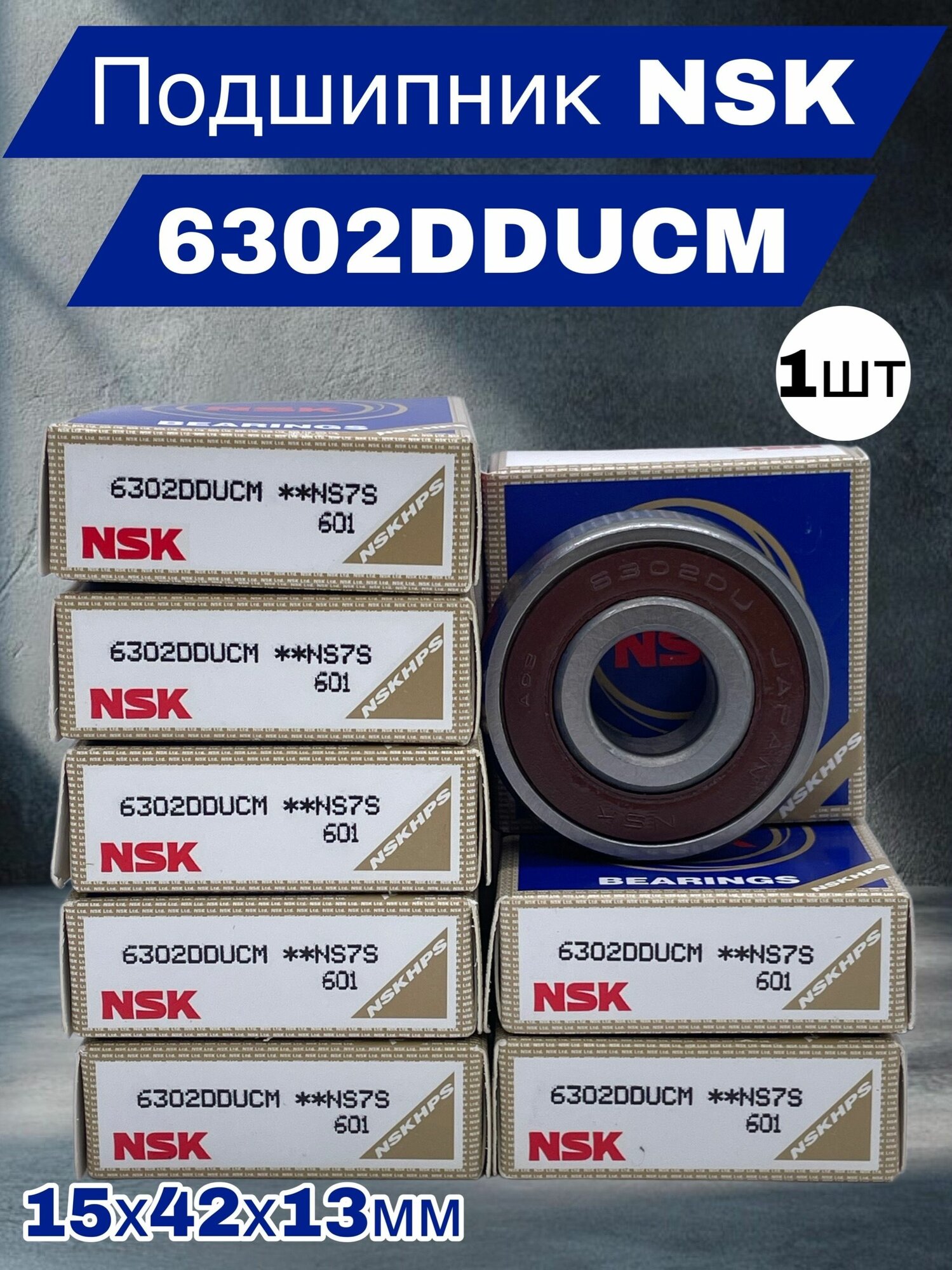 NSK Подшипник радиальный шариковый однорядный 6302DDUCM 15х42х13мм