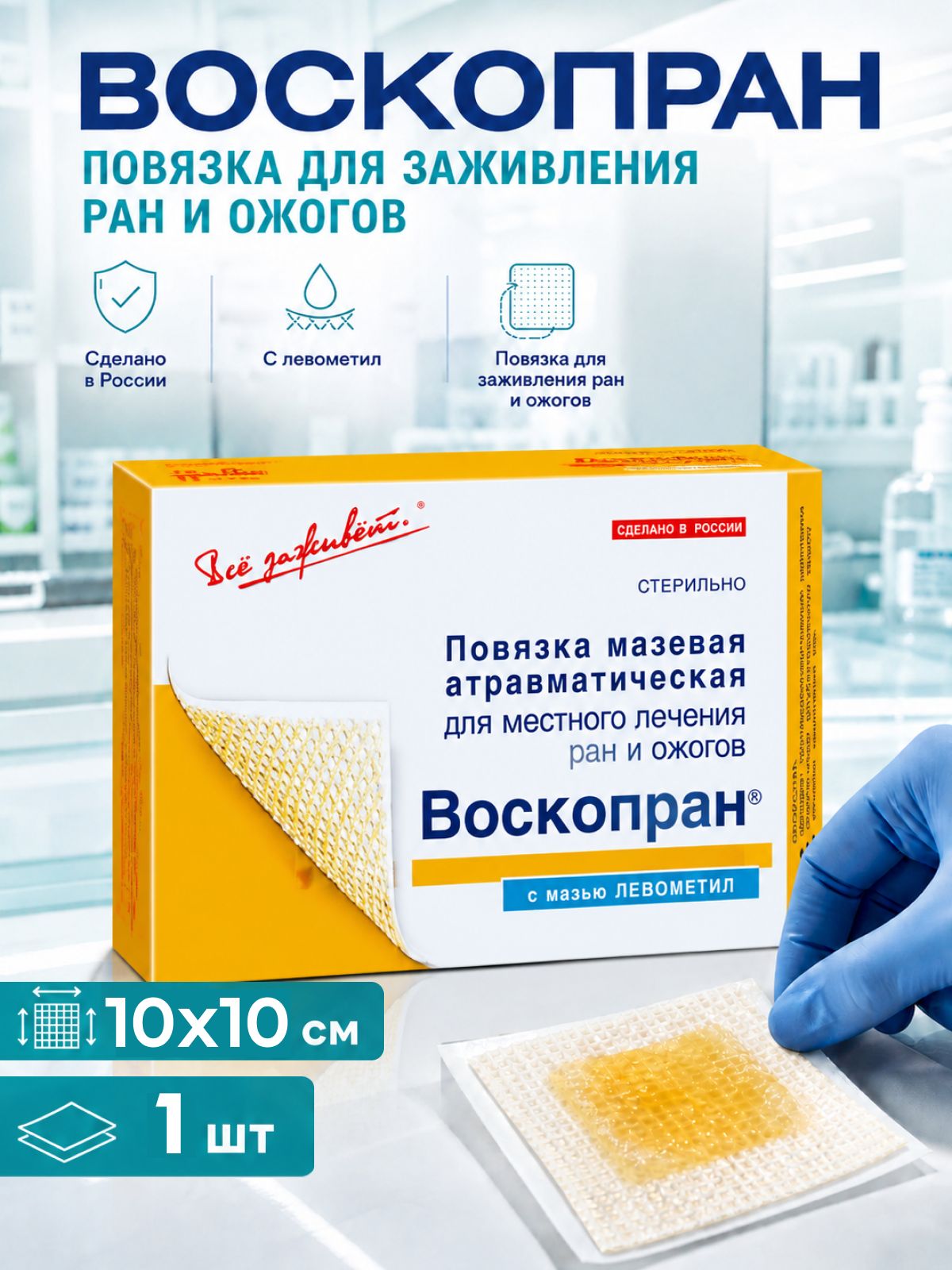 Раневая мазевая повязка ранозаживляющая ВоскоПран противовоспалительная, стерильная с мазью Левометил 10см х 10см - 1шт