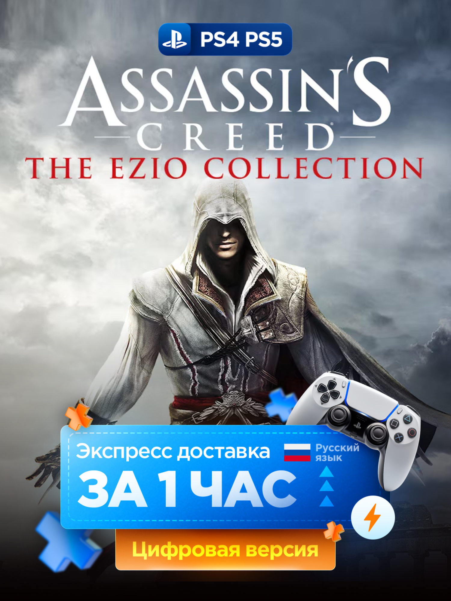 Игра Assassin’s Creed The Ezio Collection для PS4 и PS5 | Полностью на русском языке | PlayStation 4 и 5