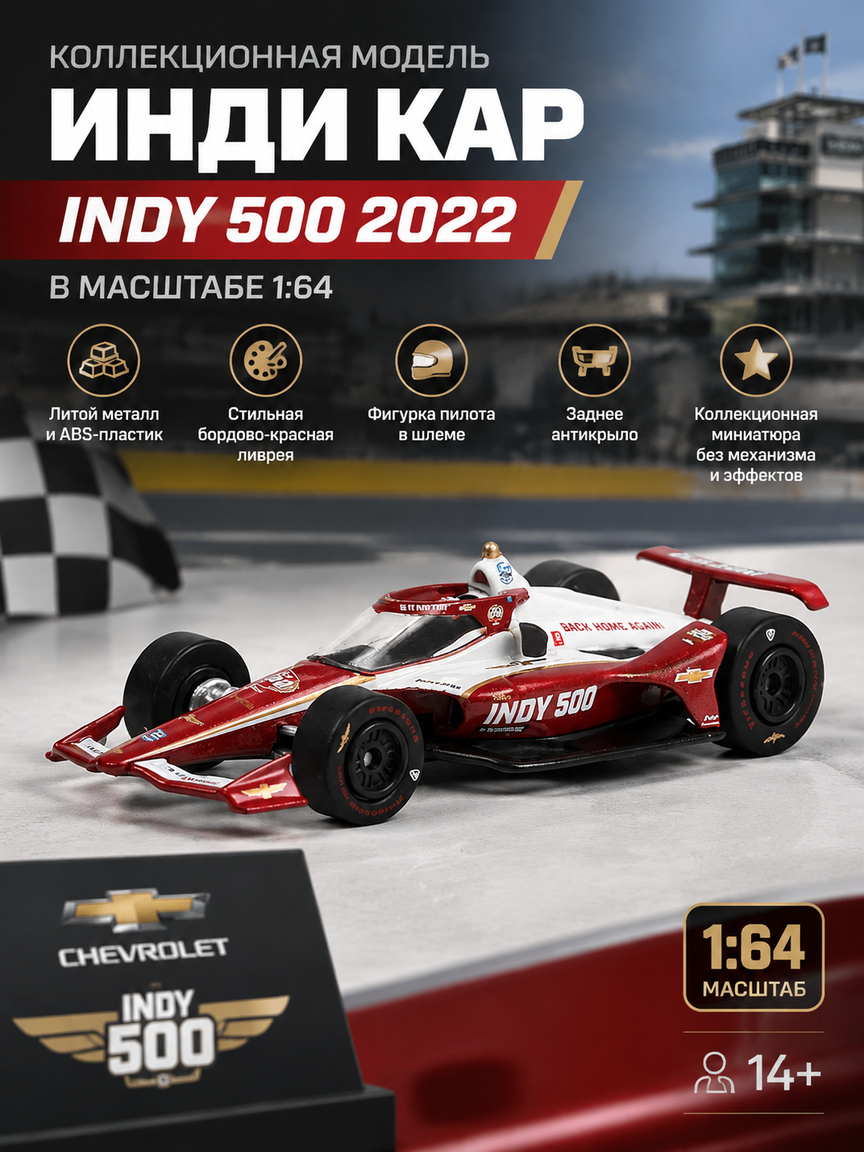 Гоночный болид Indy 500 2022 в масштабе 1:64 — коллекционная модель из металла и пластика