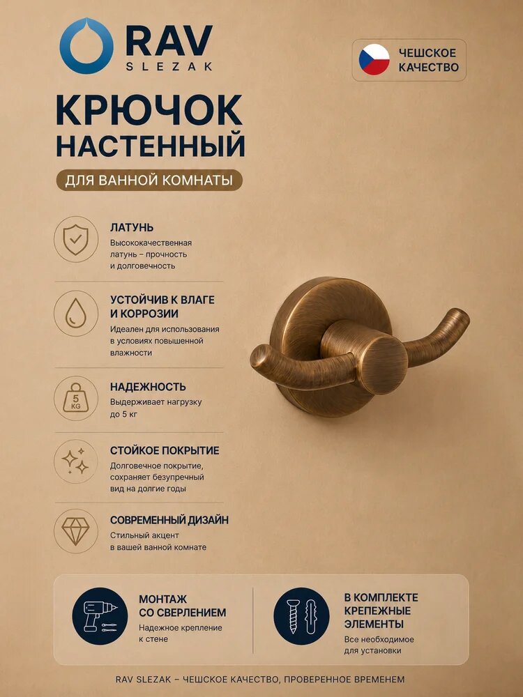Крючок Rav Slezak Colorado COA0102SM латунный, двойной, бронза, вешалка для полотенец в ванную, на шурупах