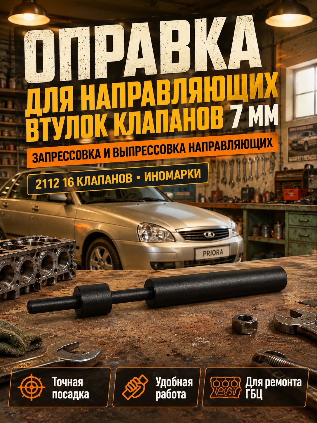 Оправка для направляющих втулок клапанов 7 мм Запрессовка и выпрессовка направляющих 2112 16 кл, иномарки