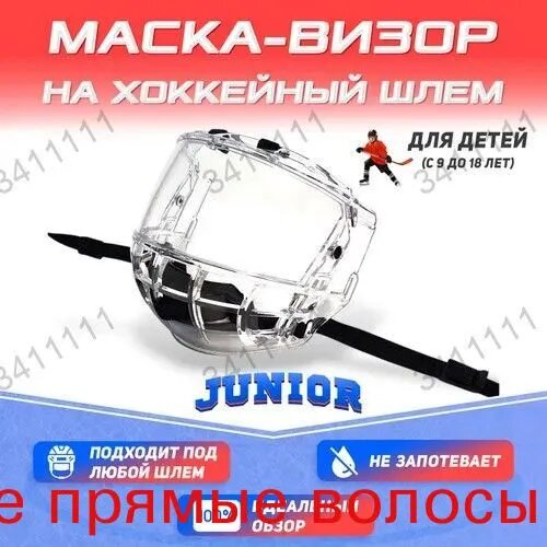 Визор для хоккейного шлема, прозрачный, антифог, универсальный, для детей