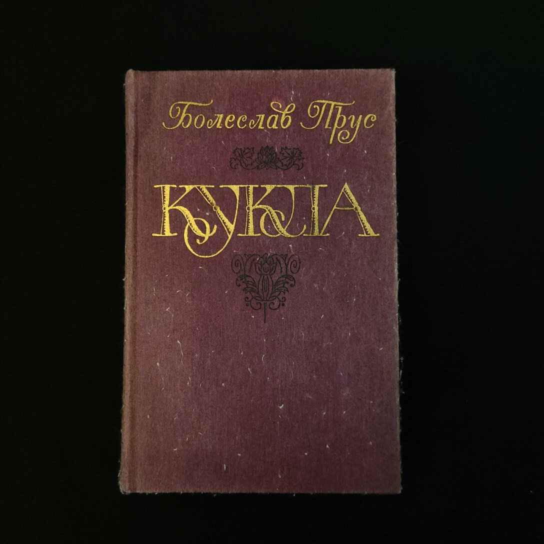 Болеслав Прус. Кукла. Книга СССР, классический социальный роман польской литературы XIX века