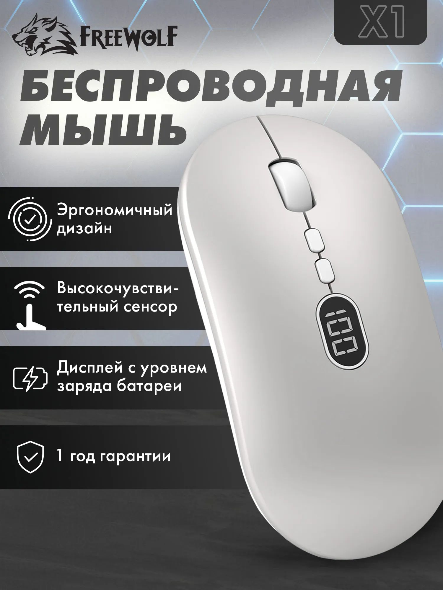 Мышь FreeWolf X1 Silver, беспроводная, бесшумная