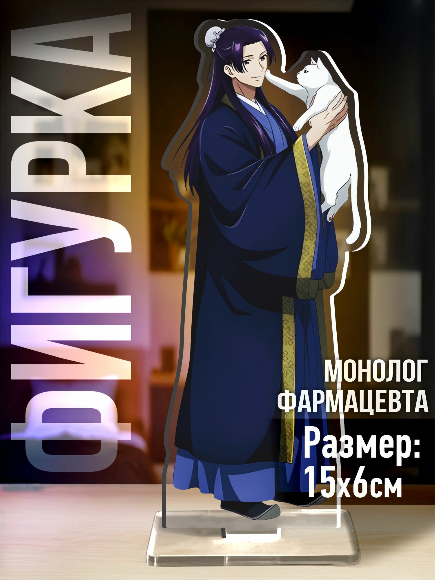 Акриловая фигурка Монолог фармацевта Жэньши