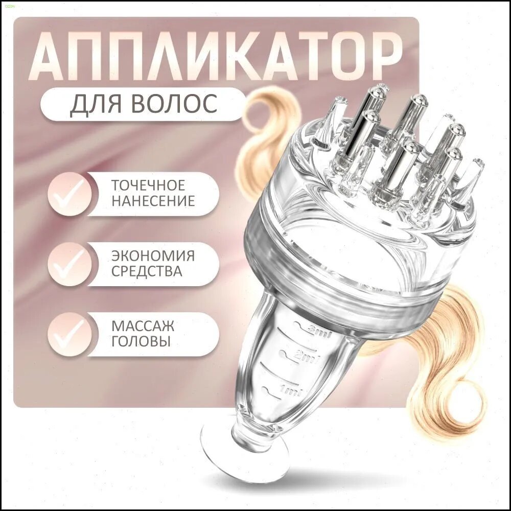 Аппликатор для нанесения кислородной эмульсии на кожу головы, Аппликатор Массажер для кожи головы для роста волос с контейнером для масла, для нанесения масел и сывороток