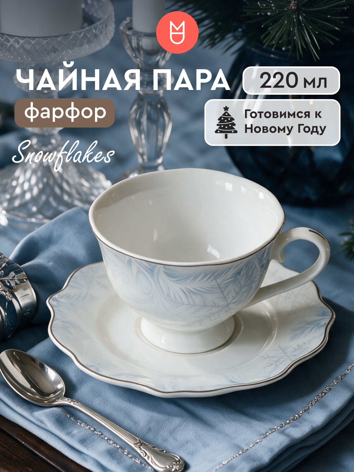 Чайная пара/ кружка для чая/ чайный сервиз Snowflakes 220 мл