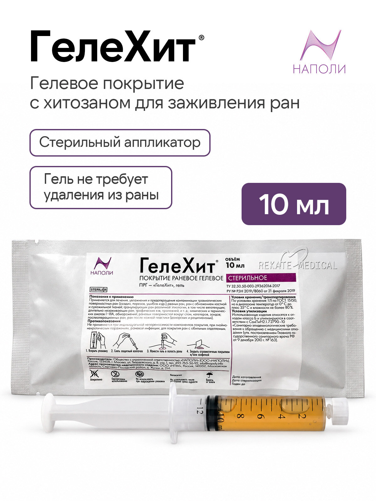 ГелеХит, ПРГ - Покрытие раневое гелевое на основе хитозана в аппликаторе, стерильное, 10 мл