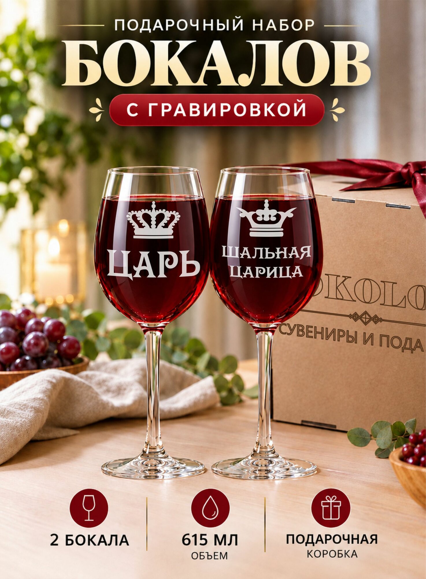 Бокалы для вина с гравировкой Царь / Шальная царица