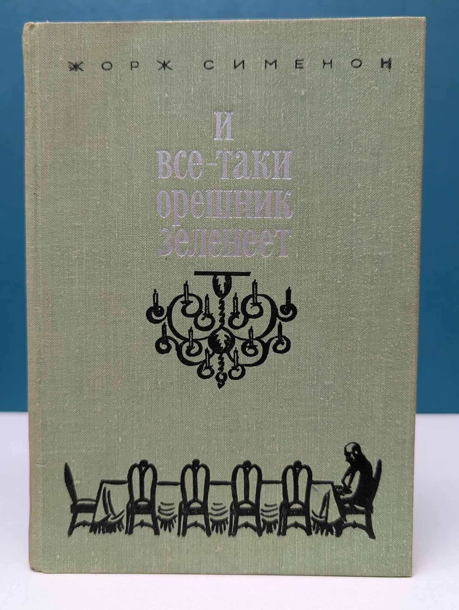 И все-таки орешник зеленеет Сименон Жорж 1975