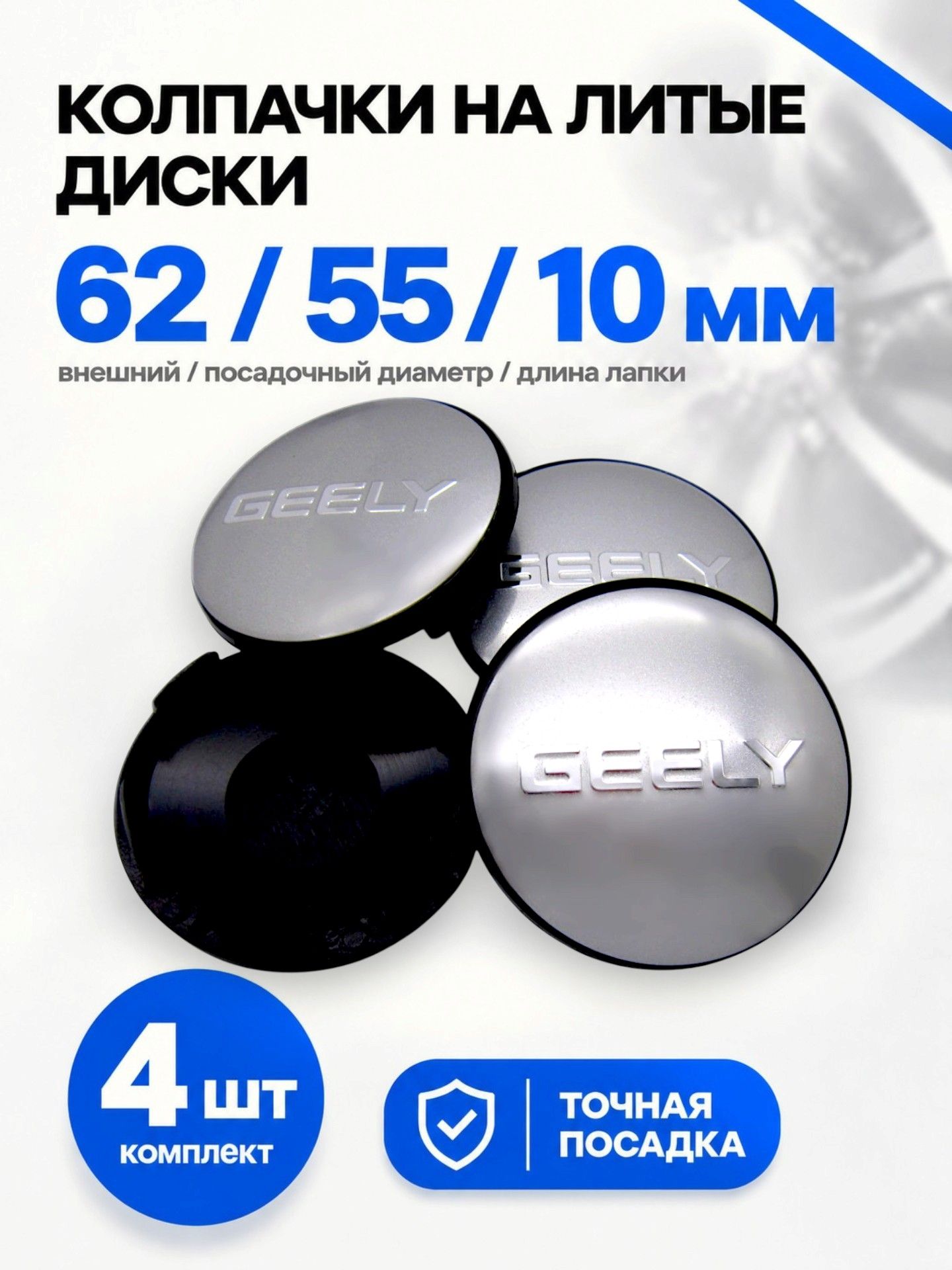 Колпачки заглушки на литые диски КиК Geely silver надпись 62/55/10, комплект 4 шт.