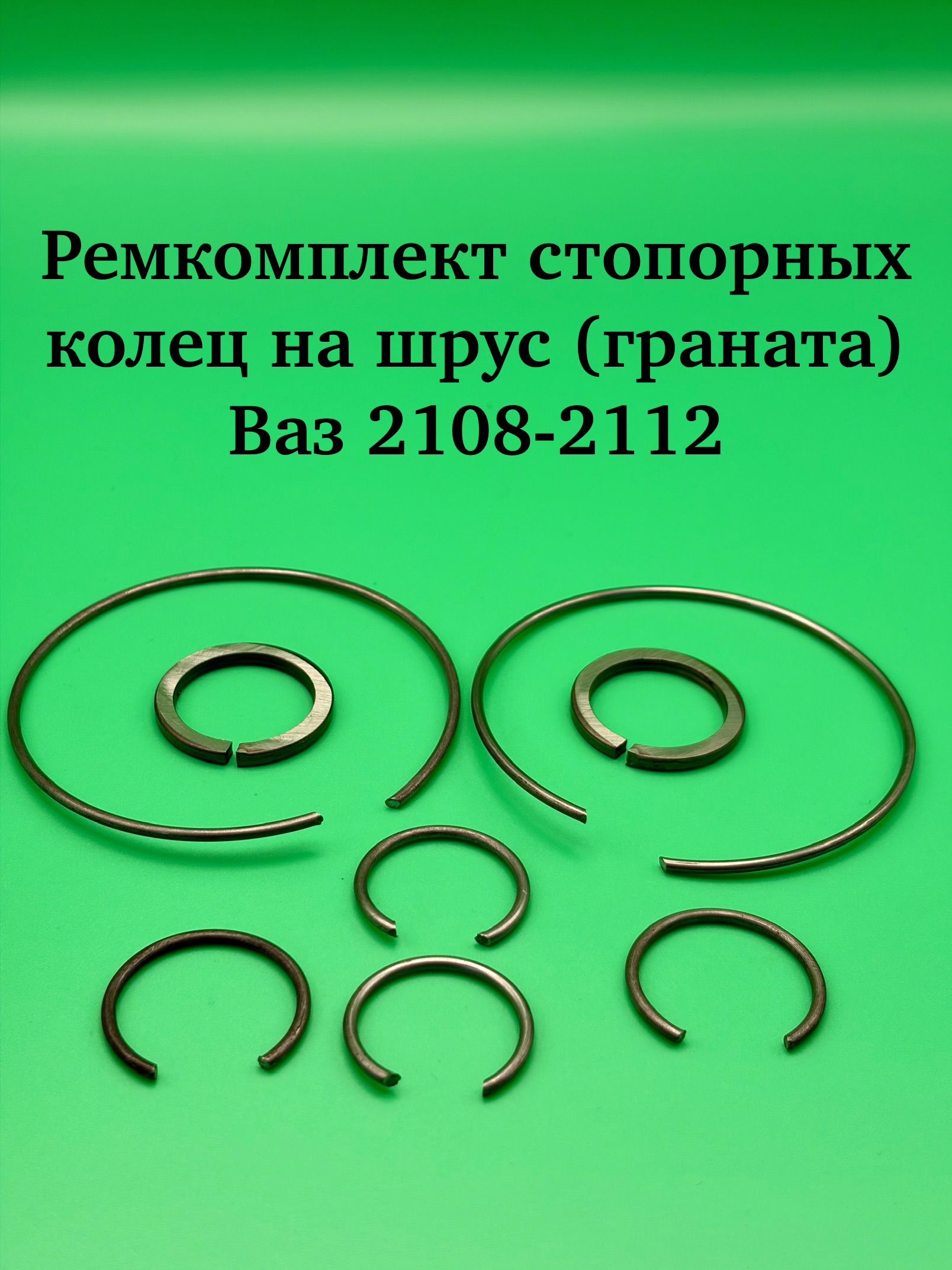 Ремкомплект стопорных колец на шрус ( граната ), для 2108-2112