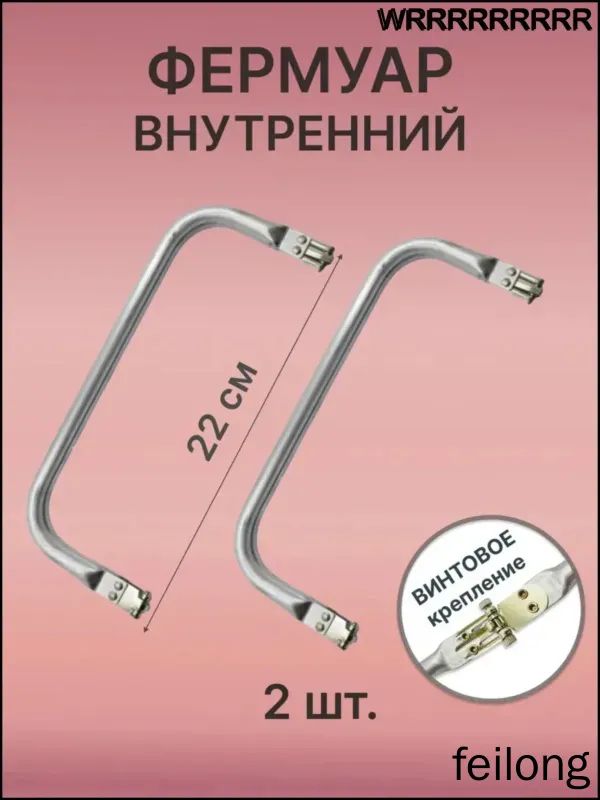 Внутренний фермуар для сумки на винтах 22 см, 2 шт.
