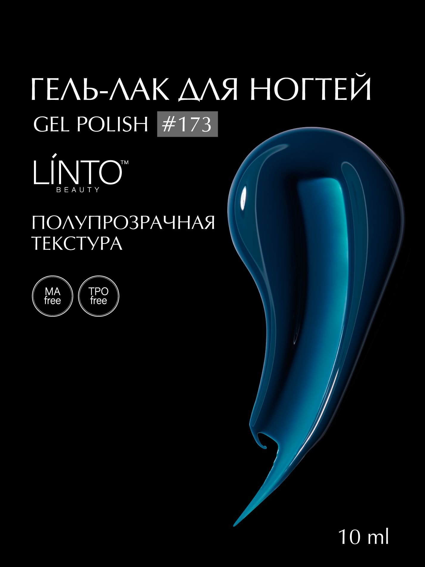 Гель лак для ногтей 173 LiNTO, гипоаллергенный, самовыравнивающийся, без резкого запаха, 10 ml / гель лаки для маникюра