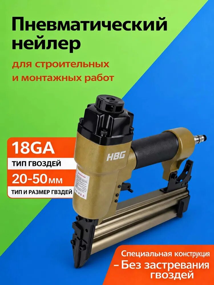 Нейлер пневматический, Работает без заеданий, для гвоздей 18GA от 20 до 50 мм, 4-7 бар,200 гвоздей/минуту